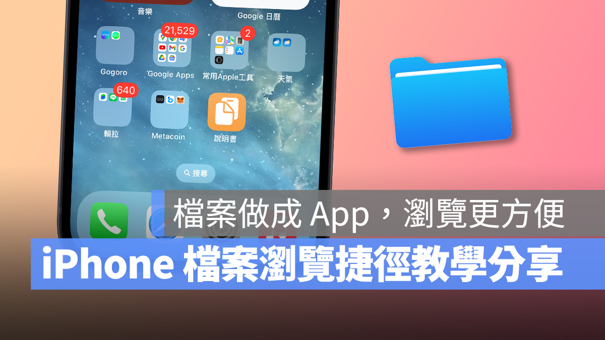 iPhone 捷徑 檔案瀏覽捷徑