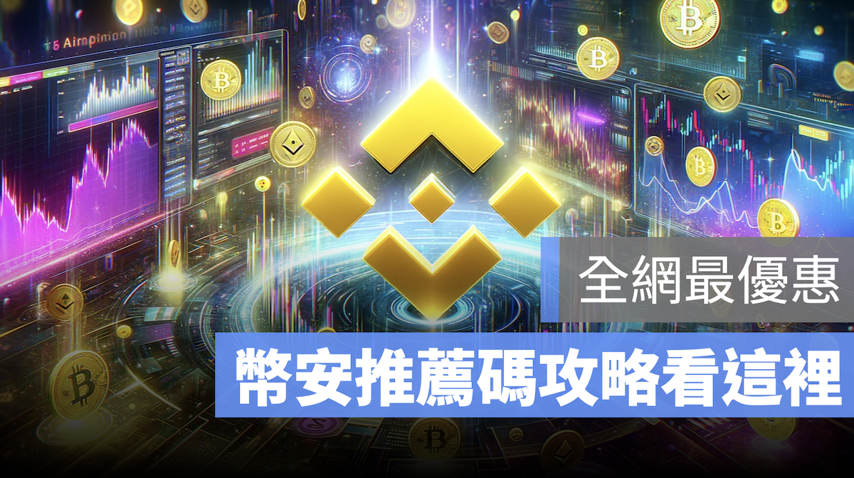 幣安推薦碼 邀請碼 折扣