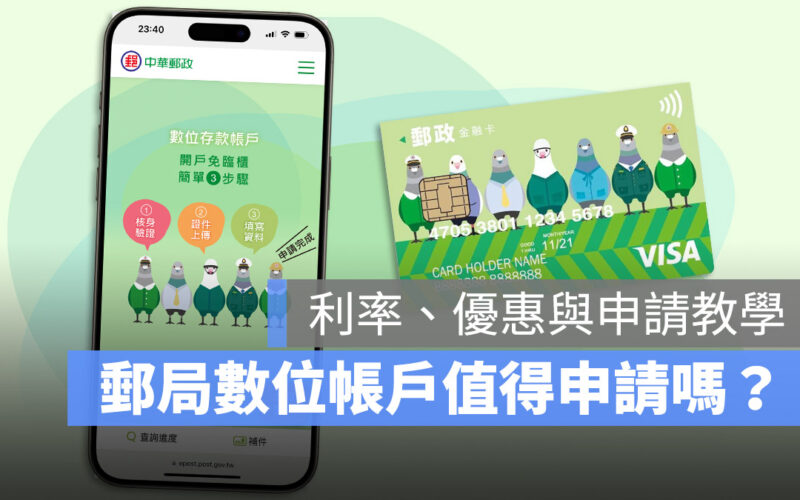 郵局數位帳戶有什麼好處?利率多少?開戶申請流程與注意事項一次看
