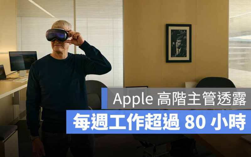 蘋果高階主管每天工作多久？會加班嗎？帶你一起來體會