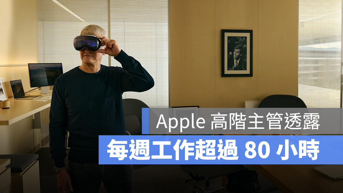 Apple 主管 工時