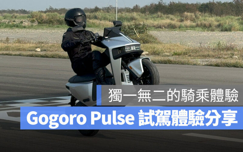 Gogoro Gogoro Pulse 試駕 體驗心得