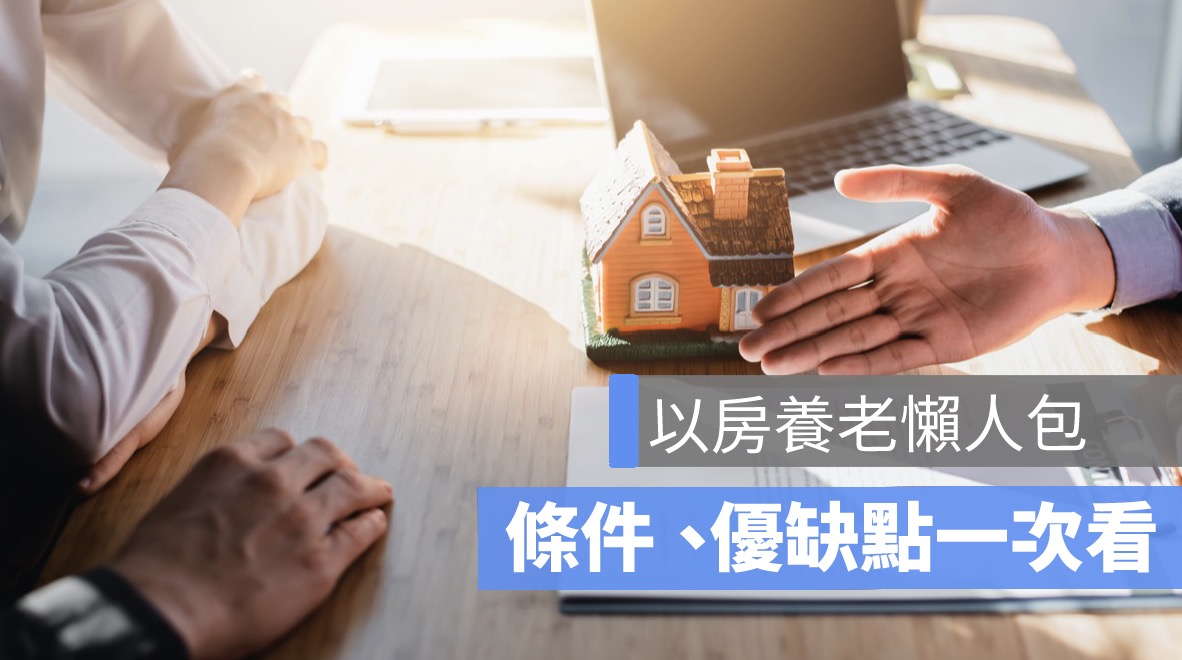 以房養老懶人包,以房養老條件,以房養老缺點