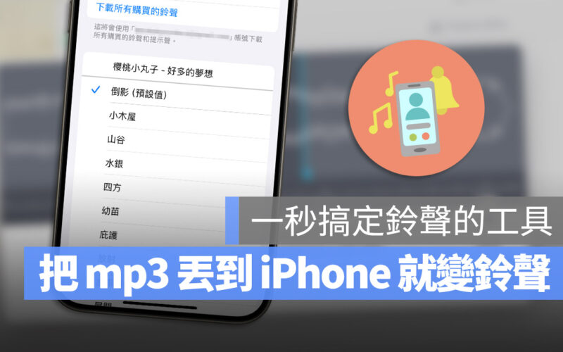 mp3 轉成 iPhone 鈴聲