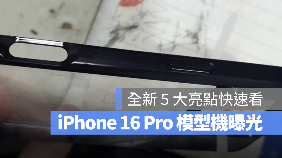 iPhone 16 Pro 模型機 外流 爆料 手機殼 配件
