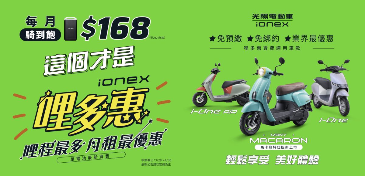 光陽 KYMCO IONEX Ionex Many 馬卡龍特仕版
