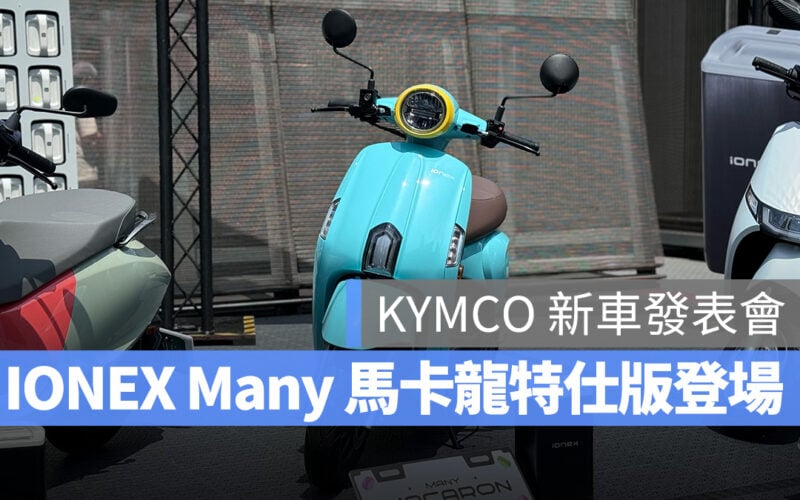 光陽 KYMCO IONEX Ionex Many 馬卡龍特仕版