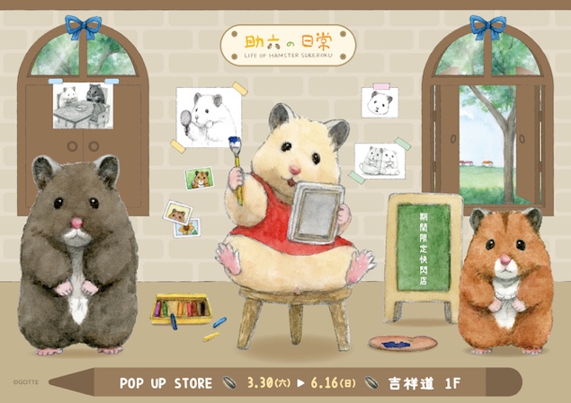《助六の日常》期間限定快閃店3:30吉祥道