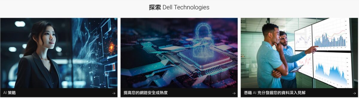 戴爾科技集團提供完整的NVIDIA助力的AI Factory解決方案

協助全球企業加速AI採用
