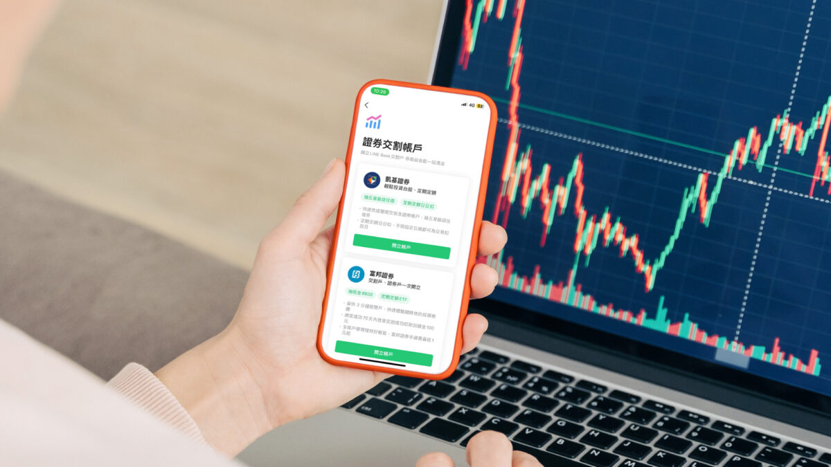 客戶透過LINE Bank證券交割帳戶平台，可開立富邦證券、凱基證券之證券戶並綁定LINE Bank交割帳戶，同時享受兩家國內前三大券商所提供的優質服務與手續費優惠，定期定額