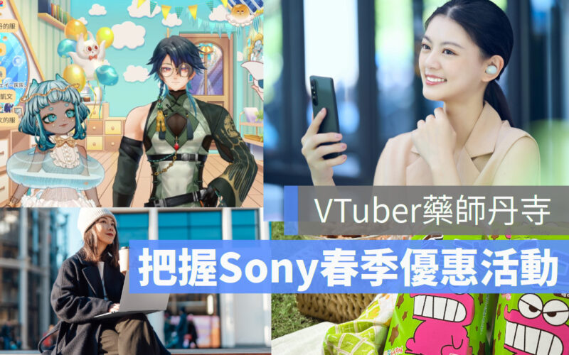 Sony春季優惠活動 公視首簽VTuber藥師寺丹