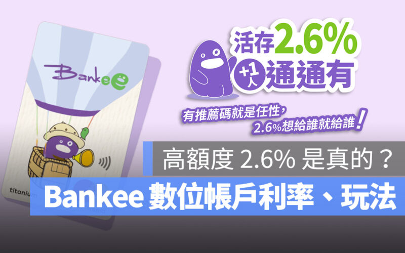 遠東 Bankee 數位帳戶是老鼠會詐騙嗎?活存利率多少?優點、缺點評價一次看