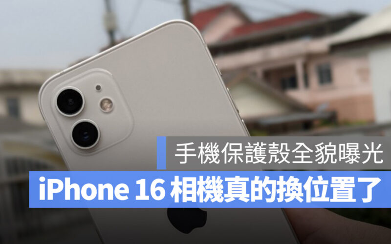 iPhone 16 保護殼 鏡頭模組 排列