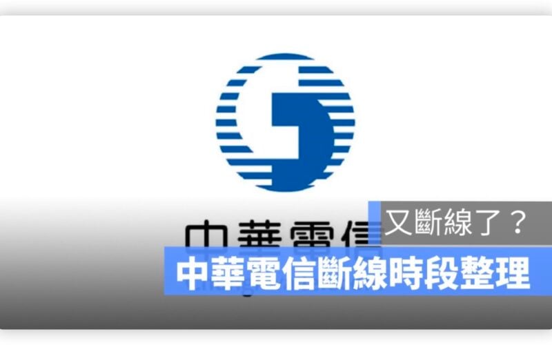 中華電信網路異常 中華滑電信斷線 中華電信網路斷掉