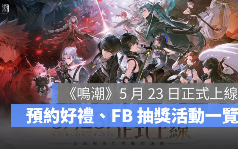 鳴潮 事前預約 動作RPG 開放世界