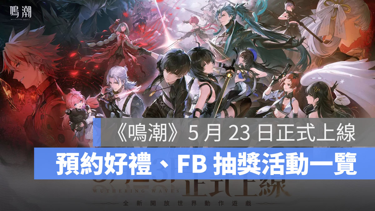 鳴潮 事前預約 動作RPG 開放世界