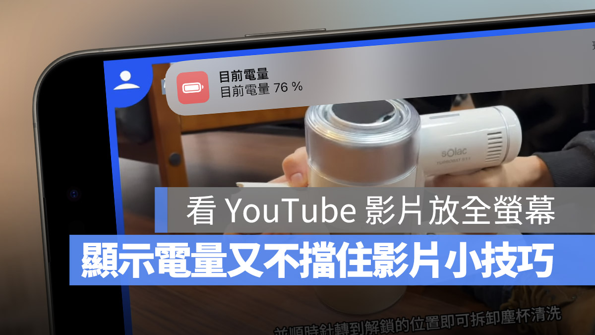 查看電量 電量通知 捷徑 全螢幕