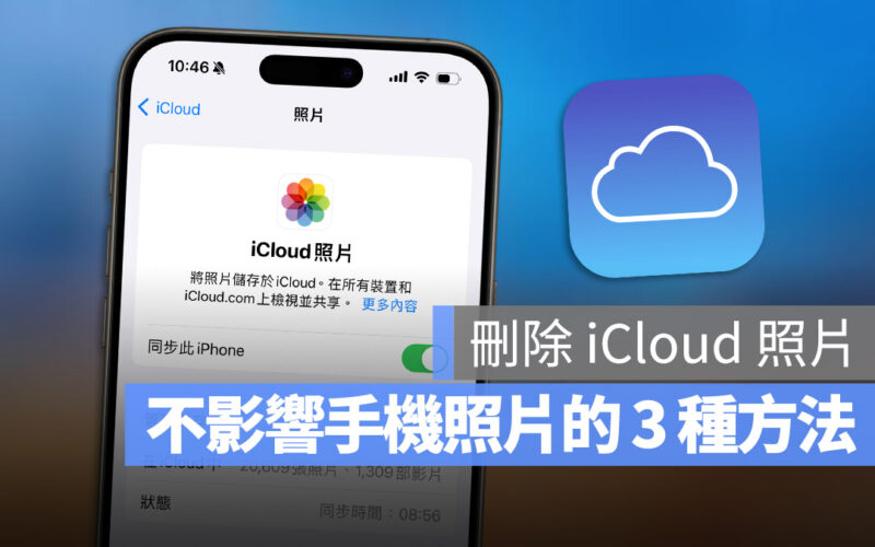 iCloud 照片刪除後手機裡面的會不見嗎？看完這篇就懂