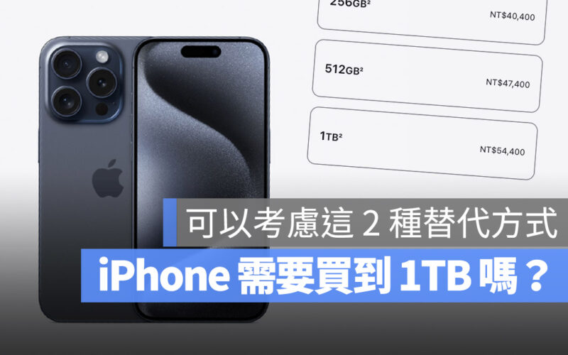 iPhone 選 1TB 值得嗎？你也可以考慮這 2 種更好的替代方案