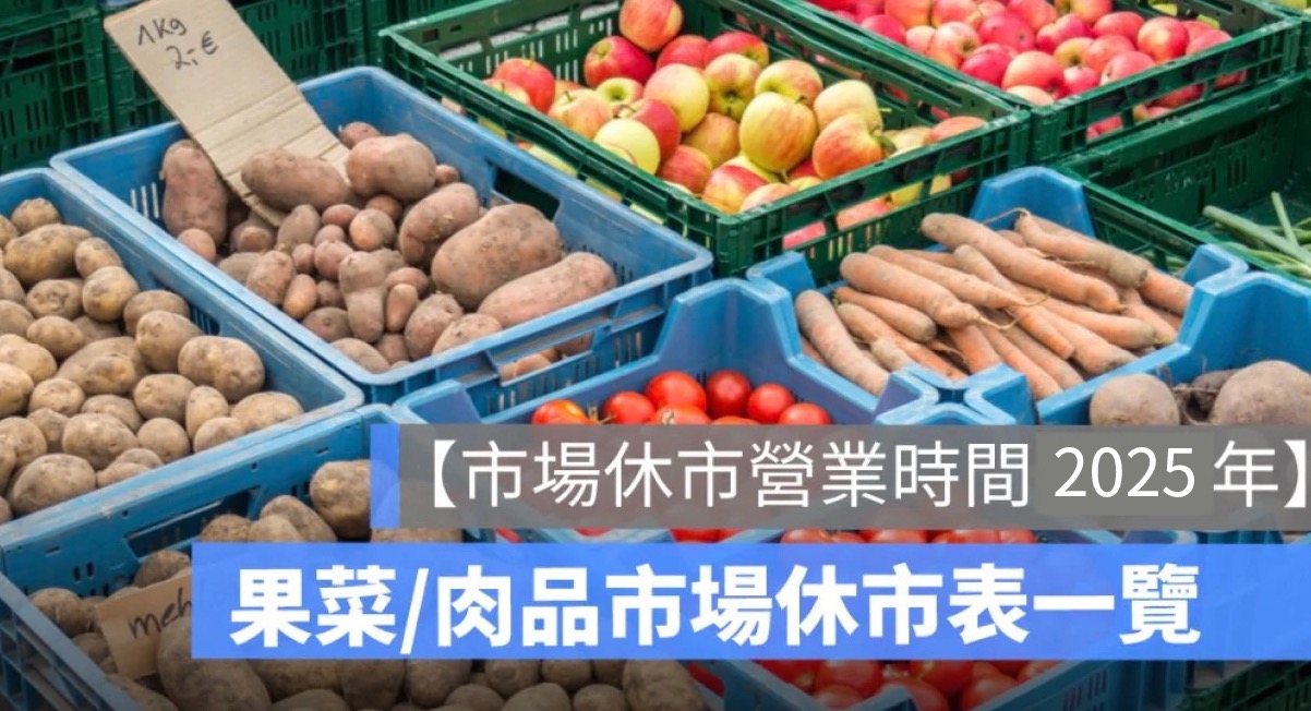 【市場休市營業時間 2025年】傳統市場、公有市場休市日表一次看（114年）