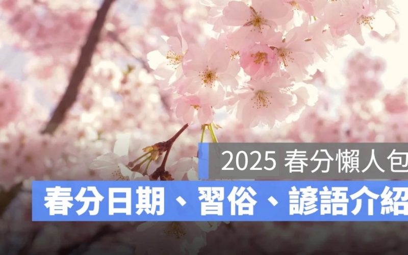 【2025 春分】春分日期時間、春分的意思、春分習俗、春分諺語介紹