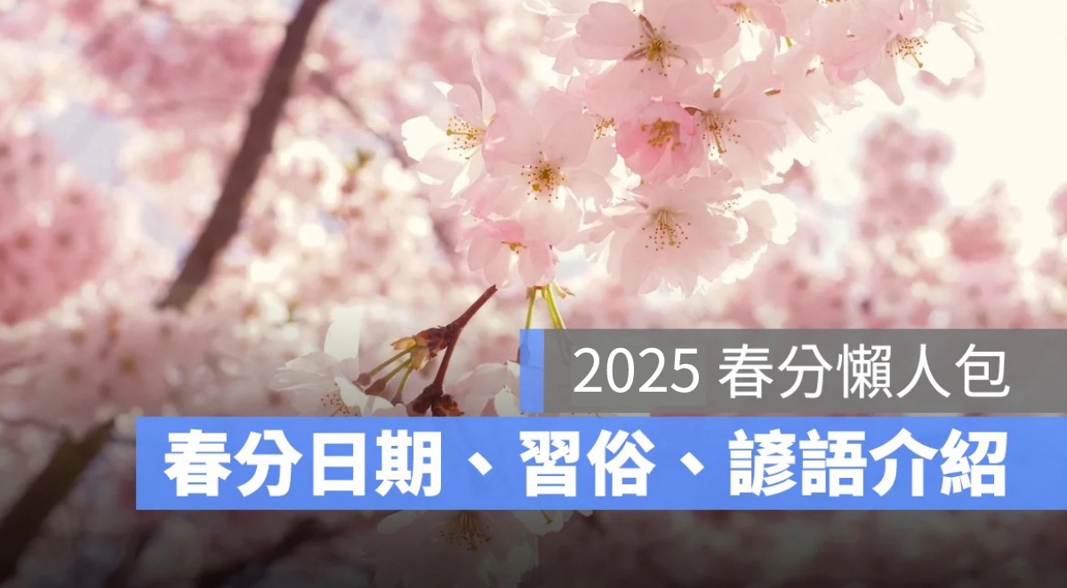 【2025 春分】春分日期時間、春分的意思、春分習俗、春分諺語介紹