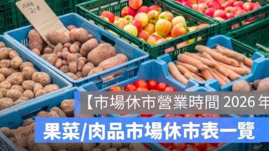 【市場休市營業時間 2026年】傳統市場、公有市場休市日表一次看（115年）