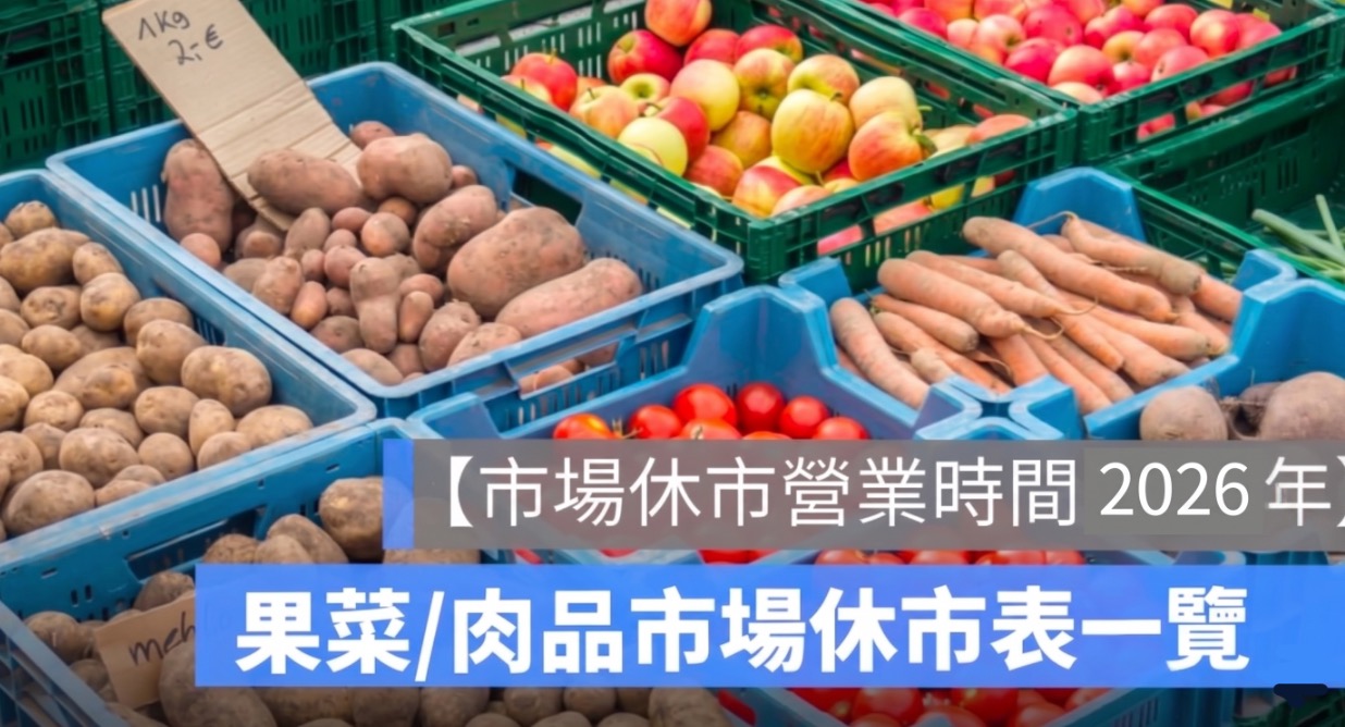 【市場休市營業時間 2026年】傳統市場、公有市場休市日表一次看（115年）