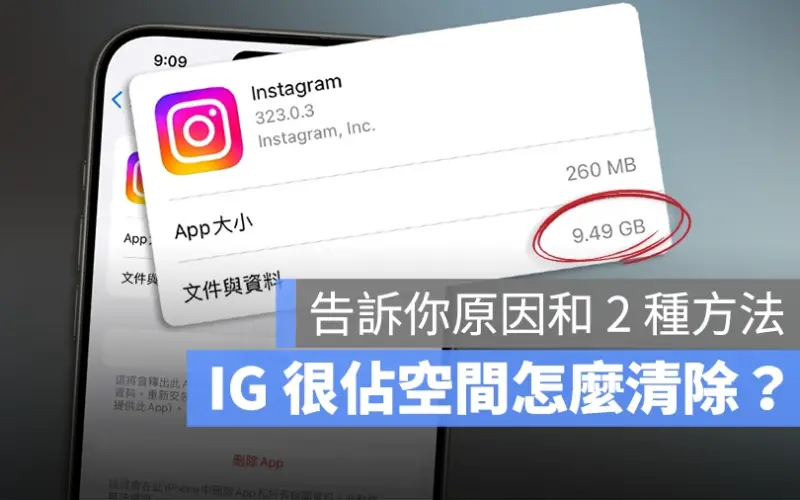 IG 很佔空間 容量很大 清除 釋放