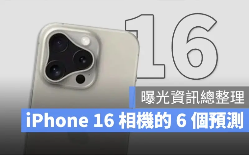 iPhone 16 相機模組的 6 大預測、爆料一次看