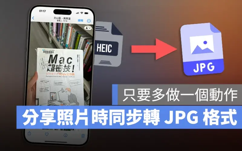 iPhone 傳照片時同步把 HEIC 轉 JPG 格式的好用小技巧