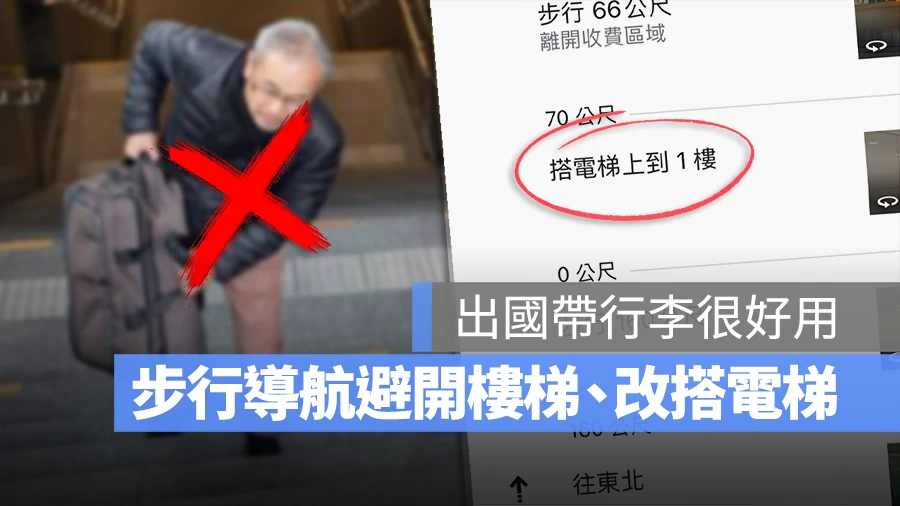 Google Maps Apple Maps 地圖 避開樓梯 無障礙設施