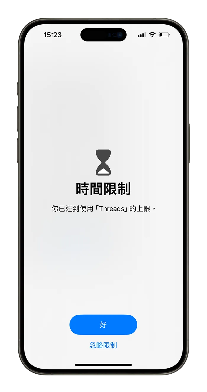 iPhone 螢幕使用時間 App 限制 設定使用 App 時間