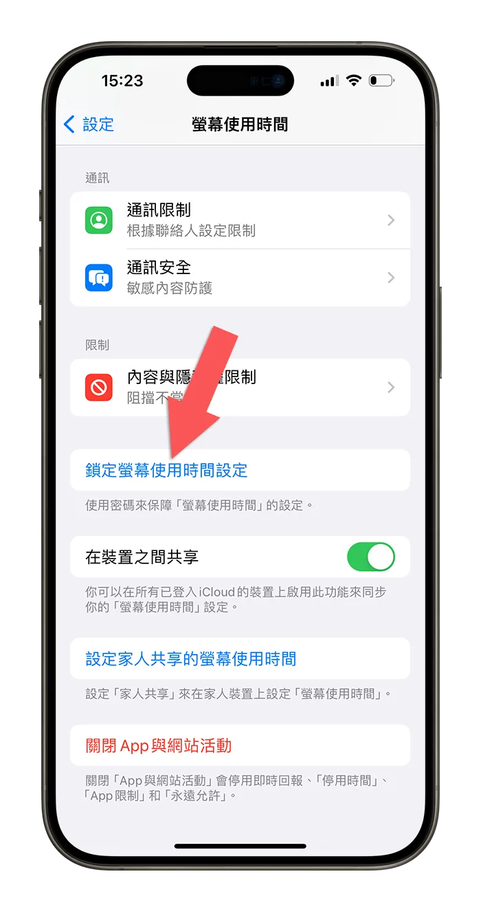 iPhone 螢幕使用時間 App 限制 設定使用 App 時間
