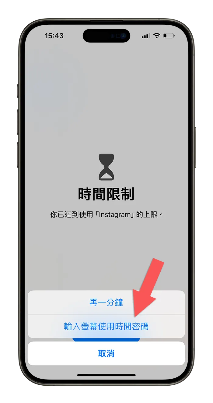 iPhone 螢幕使用時間 App 限制 設定使用 App 時間