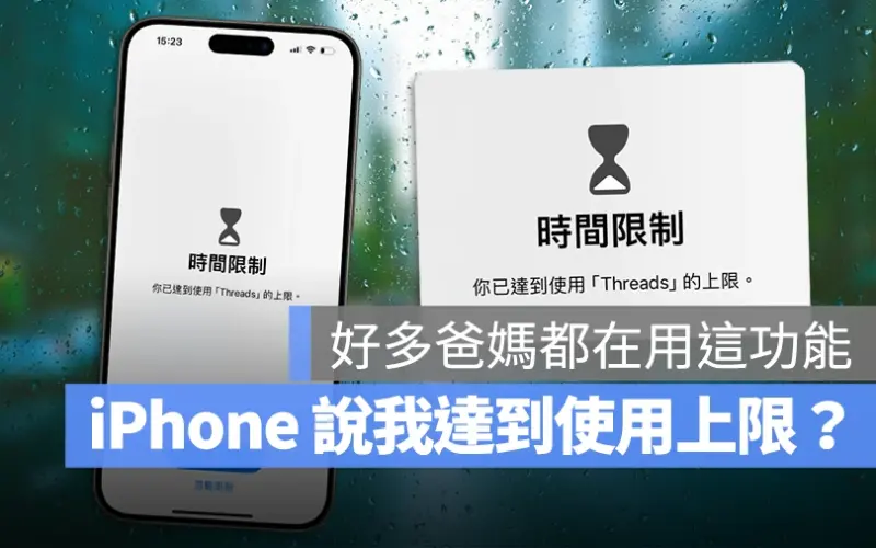 iPhone 螢幕使用時間 App 限制 設定使用 App 時間