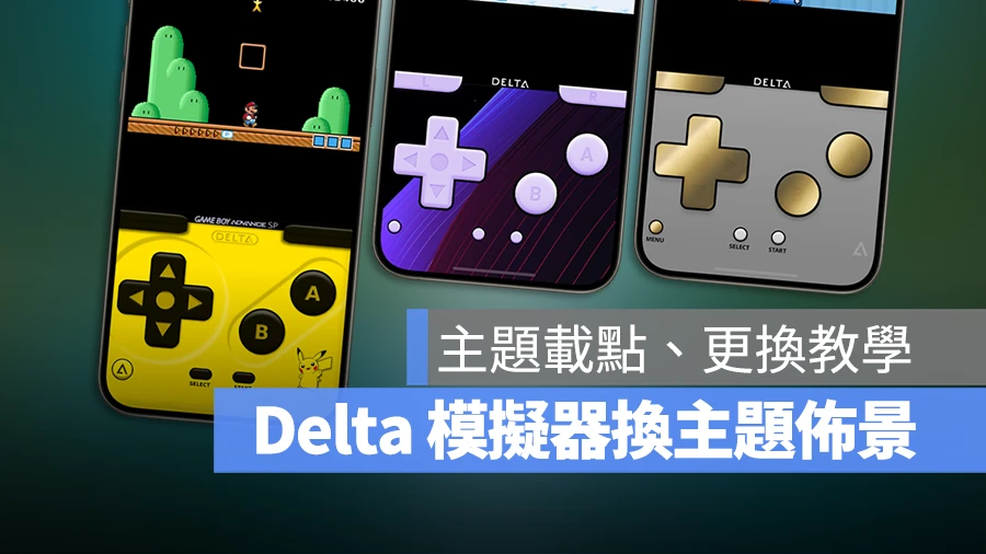 Delta 模擬器 控制器手把 主題 佈景 安裝 更換 教學