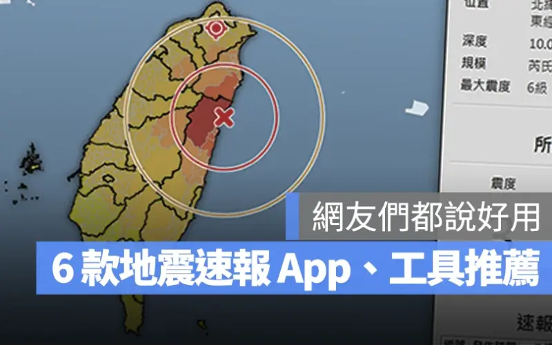 地震警報 地震速報 地震快報 地震預報 App 推薦