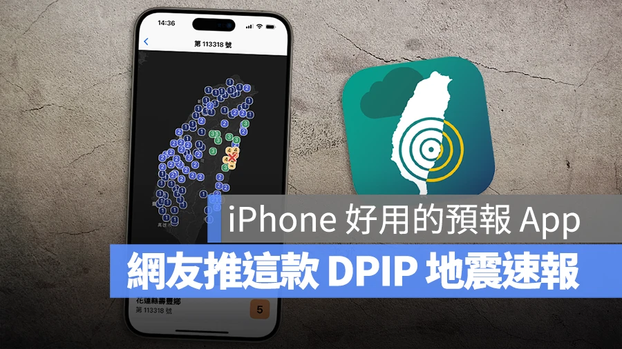 地震速報 App DPIP 地震警報