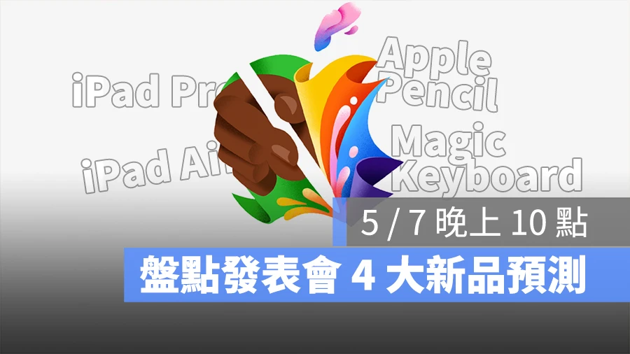 Apple 發表會 iPad Pro iPad Air Apple Pencil Magic Keyboard