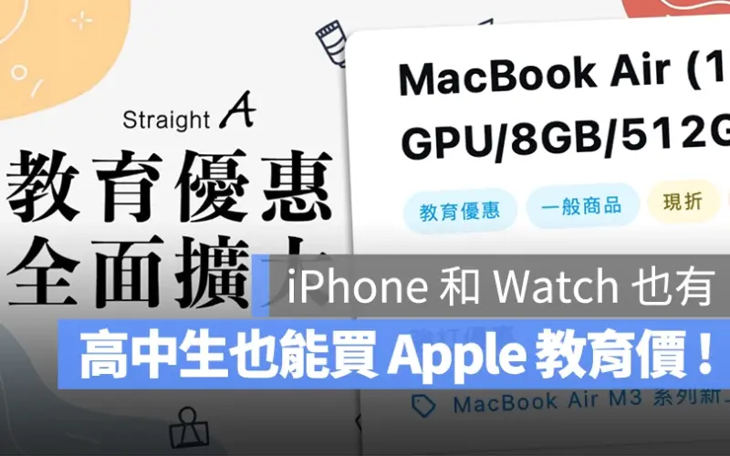 Apple 教育價 高中生 高中畢業生 學生專案 Straight A