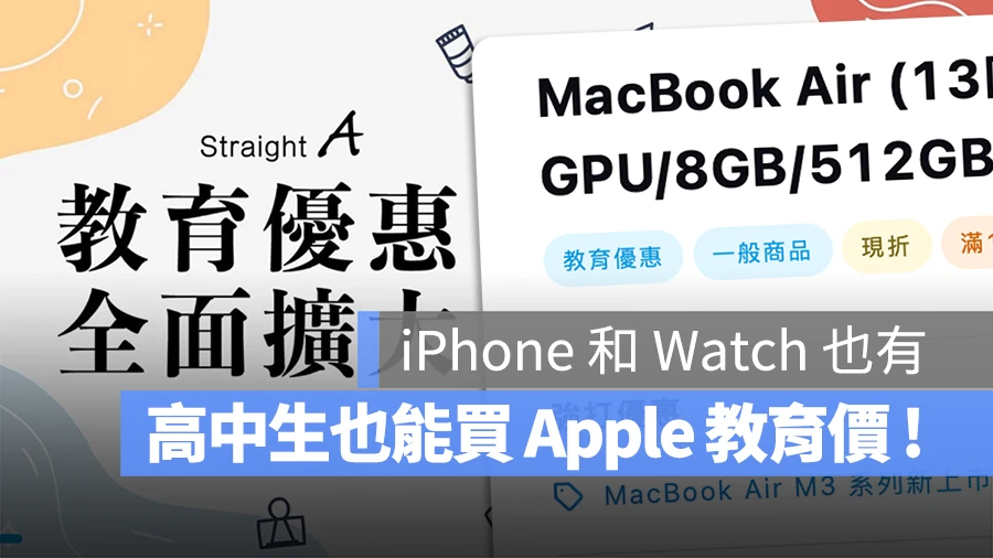 Apple 教育價 高中生 高中畢業生 學生專案 Straight A