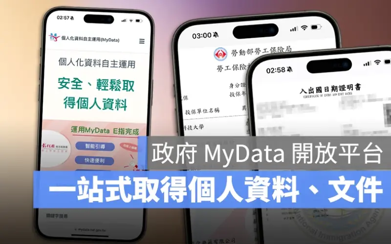 個人化資料自主運用 MyData 平台是什麼?良民證、出入境和財力證明都能申請