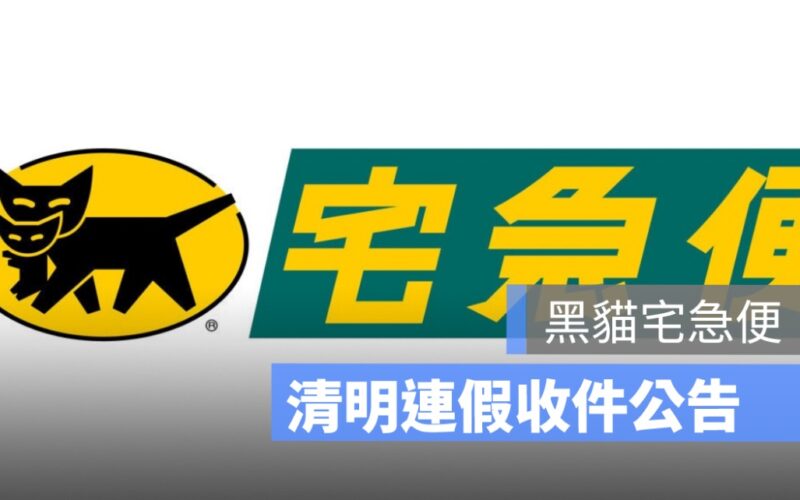 黑貓宅急便清明連假 2025：宅配包裹服務、最後收件日等服務公告