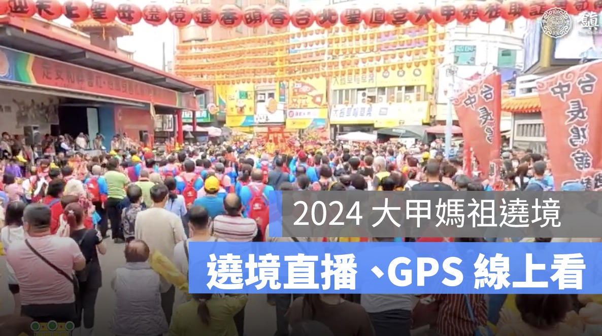大甲媽祖遶境直播,gps定位,現在位置