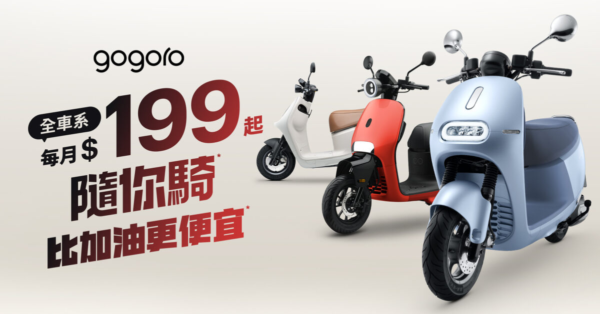 Gogoro Gogoro Network 隨你騎 隨你騎資費 資費方案 電池資費方案