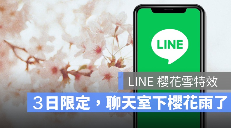 line櫻花雨特效,櫻花特效,關掉,關閉