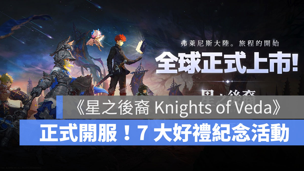 星之後裔 Knights of Veda 動作RPG 橫向捲軸 開服活動