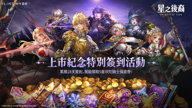星之後裔 Knights of Veda 動作RPG 橫向捲軸 開服活動