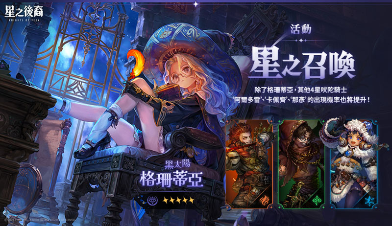 星之後裔 Knights of Veda 動作RPG 橫向捲軸 開服活動